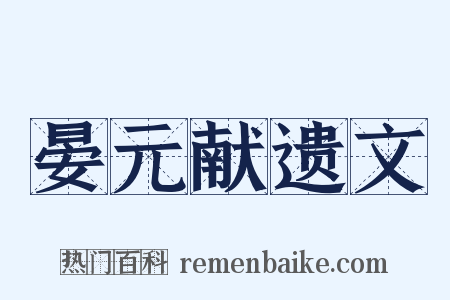 晏元献遗文是什么意思的图片